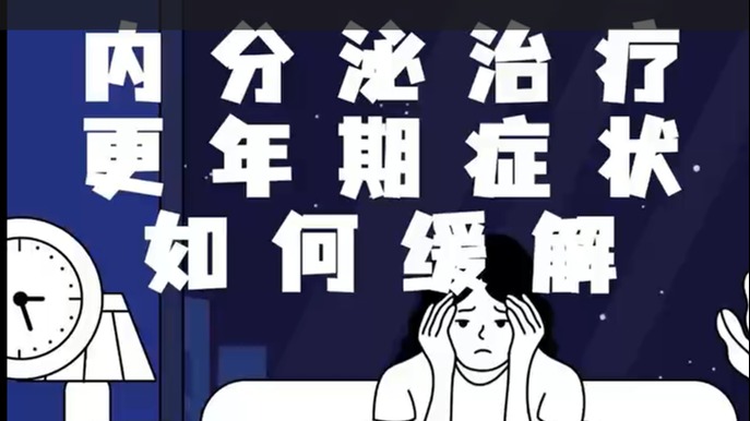 乳腺癌內(nèi)分泌治療更年期癥狀如何緩解？