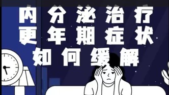 乳腺癌內分泌治療更年期癥狀如何緩解？