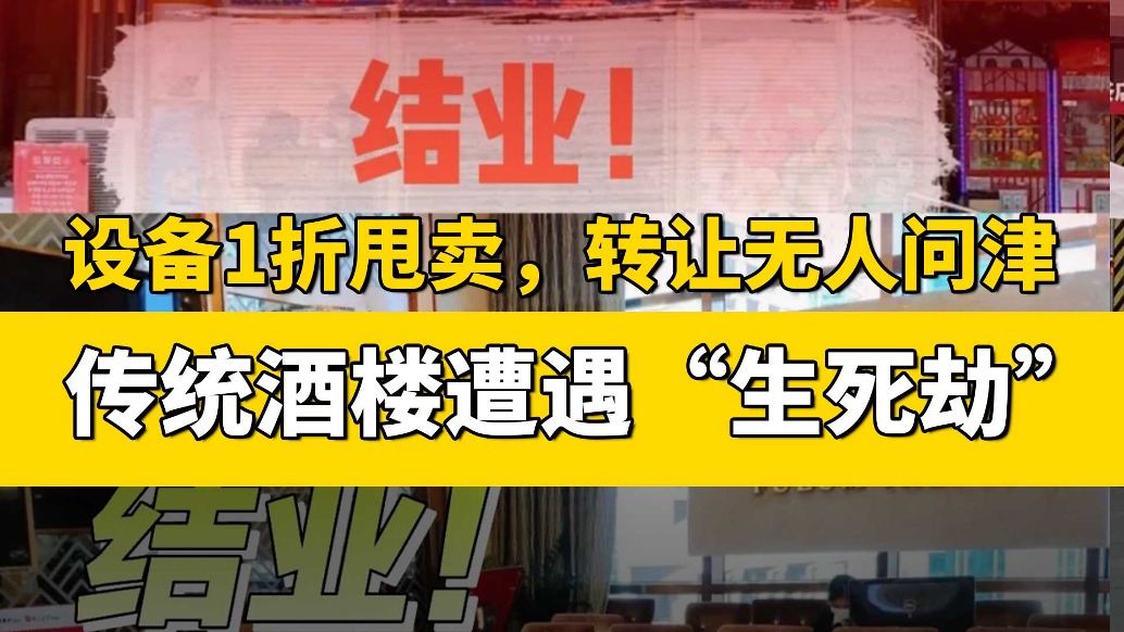 設(shè)備1折甩賣，轉(zhuǎn)讓無人問津，傳統(tǒng)酒樓遭遇“生死劫”