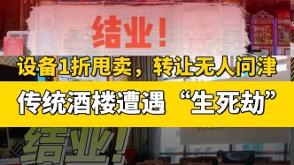 设备1折甩卖，转让无人问津，传统酒楼遭遇“生死劫”