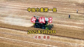 開鐮了！中國(guó)小麥第一縣——河南滑縣
