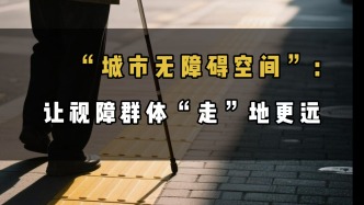 “城市无障碍空间”：让视障群体“走”地更远