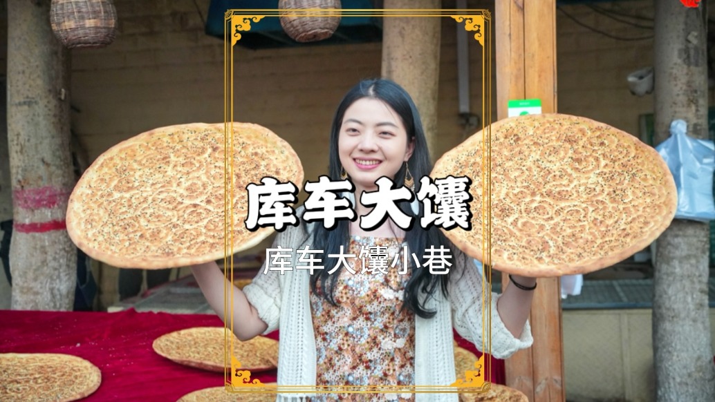 走進(jìn)庫車大馕小巷，看打馕工藝，品各式大馕，吃貨們不能錯(cuò)過