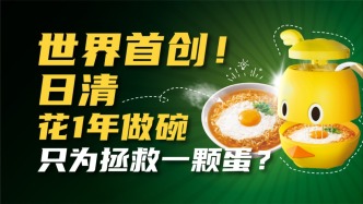 世界首創(chuàng)！花1年做碗，只為拯救一顆蛋？