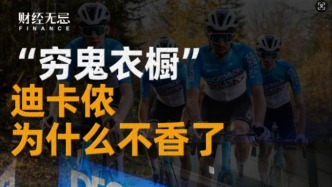 “窮鬼衣櫥”迪卡儂為什么不香了