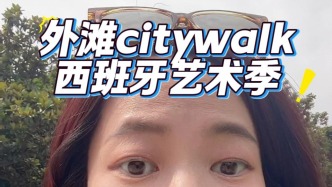 在外灘一邊citywalk，一邊偶遇西班牙藝術季