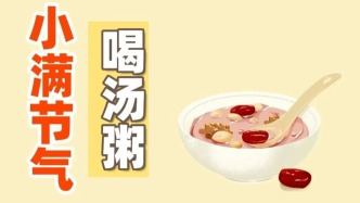 【健康養(yǎng)生】推薦幾款適合小滿節(jié)氣的養(yǎng)生湯粥，祛除濕氣、促進氣血，加入日常食譜中！