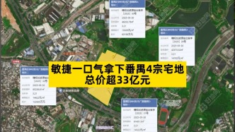民企出手，一口氣拿下番禺4宗宅地，總價超33億元
