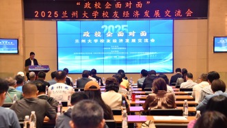 “政校企面對面”2025蘭州大學校友經濟發展交流會舉行