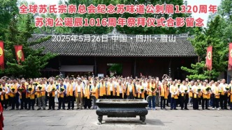 【文化传承】传承苏氏文脉 致敬千年英雄——三百苏氏宗亲后裔齐聚眉山祭祖并盛世修谱