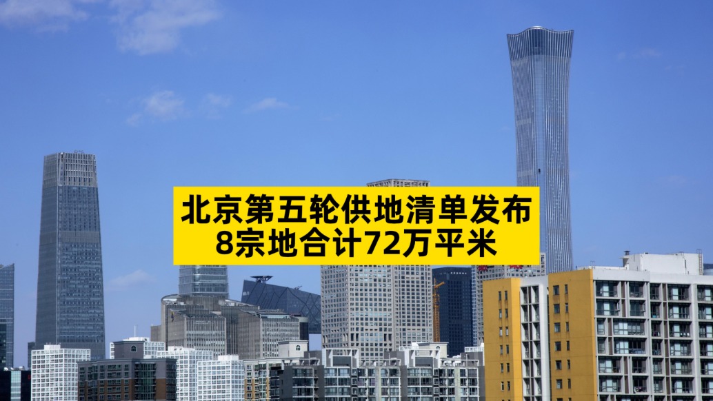 北京第五輪供地清單發布,8宗地合計72萬平米