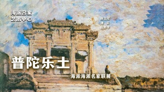 海派名家藝術(shù)中心丨普陀樂土——百年海派名家聯(lián)展