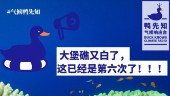 大堡礁再白化，這已經(jīng)是第六次了