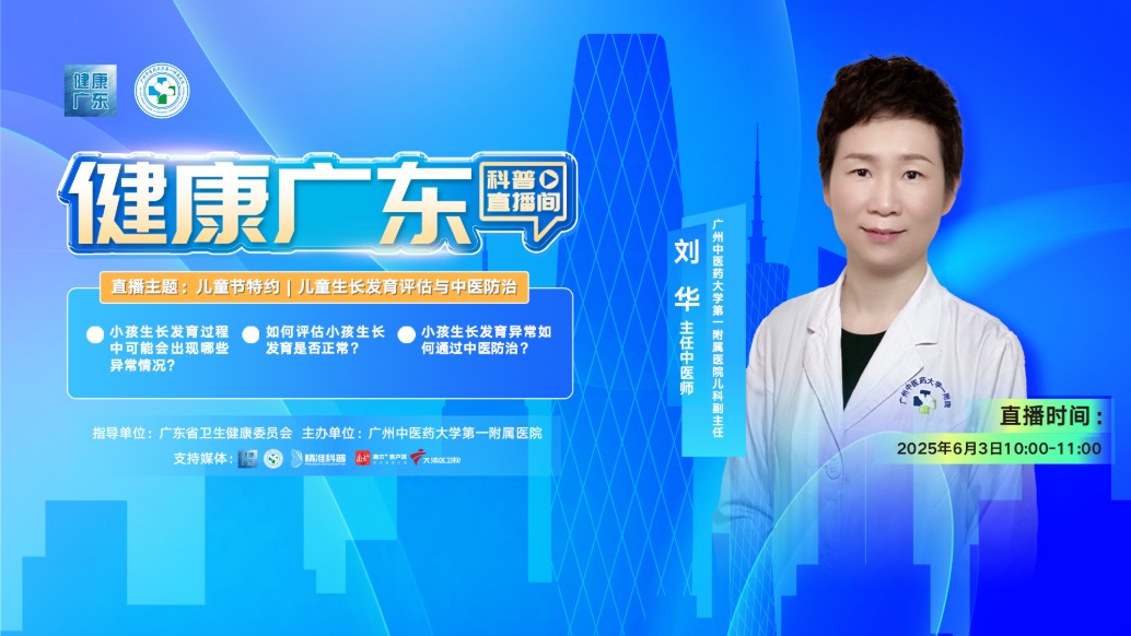 兒童節(jié)特約直播預(yù)告：兒童生長發(fā)育評估于中醫(yī)防治