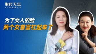 為了女人的臉，兩個(gè)女首富杠起來了