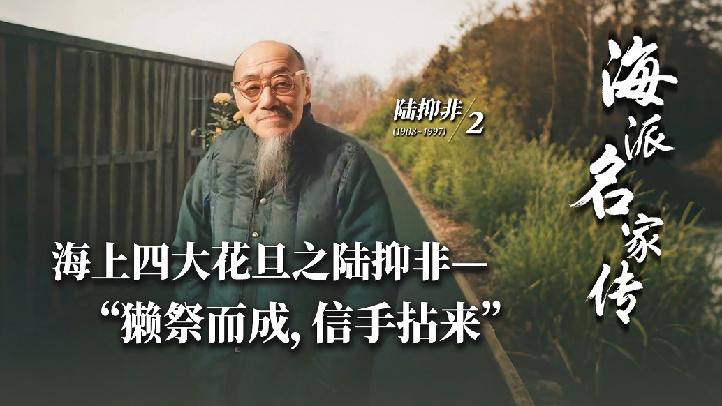 海派名家傳丨海上四大花旦之陸抑非——“獺祭而成，信手拈來”