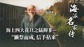 海派名家傳丨海上四大花旦之陸抑非——“獺祭而成，信手拈來”