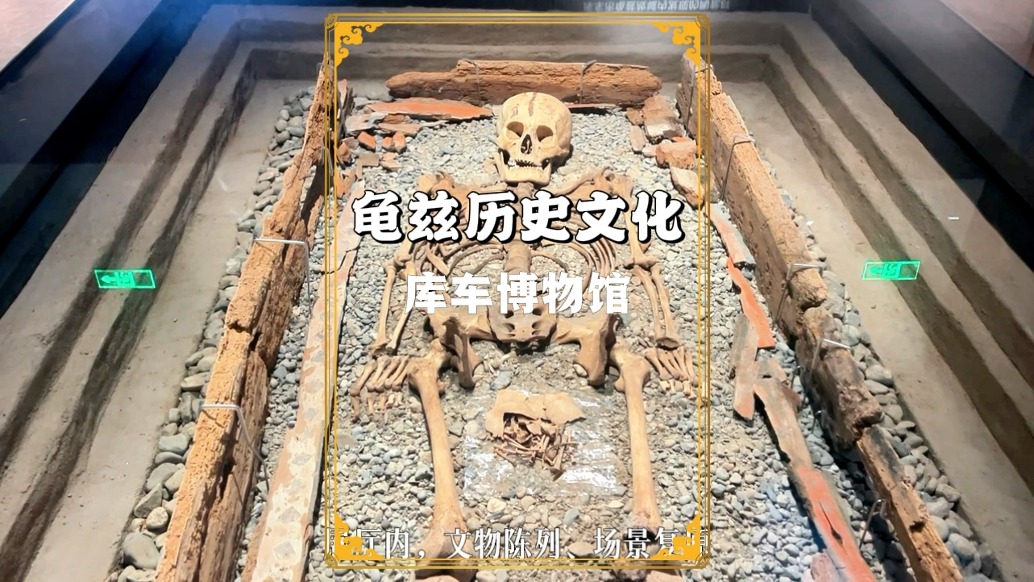 走進(jìn)庫車博物館，參觀龜茲歷史文化展，了解千年龜茲的古韻新生