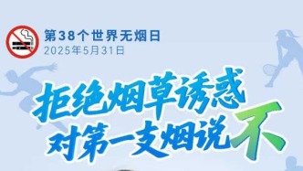 世界無煙日丨拒絕煙草誘惑，對第一支煙說不！