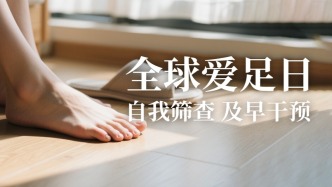 全国爱足日｜关注足部健康，呵护你的“第二心脏”