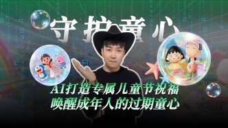AI打造專屬兒童節祝福，喚醒成年人的過期童心