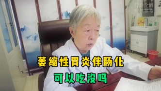 萎縮性胃炎伴腸化，可以吃沒嗎？中醫說的話，值得大家借鑒！