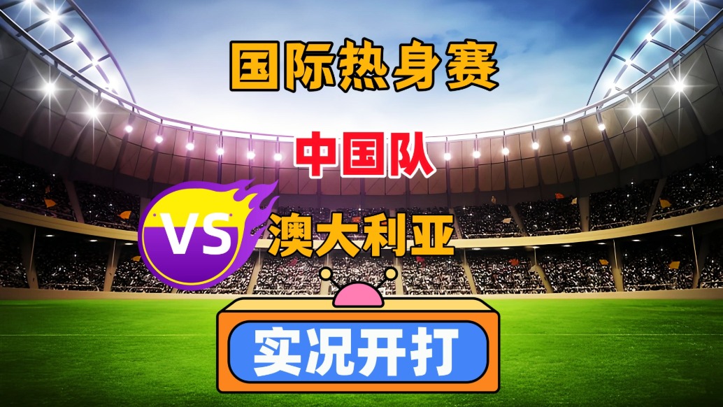 國際友誼賽！中國VS澳大利亞！