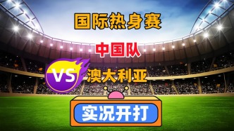 國際友誼賽！中國VS澳大利亞！