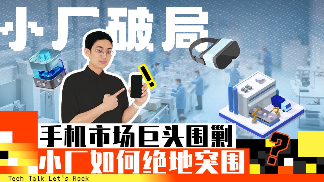 手机市场巨头围剿,小厂如何绝地突围?