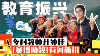 鄉(xiāng)村教師開(kāi)外掛，“賽博助教”有何新招？