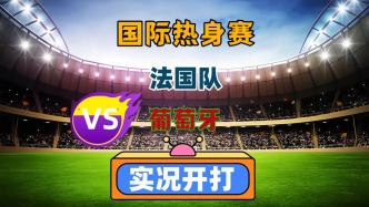 國際友誼賽！法國VS葡萄牙！
