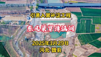 引黃入冀補淀：東風渠穿漳涵洞丨河北·邯鄲·魏縣