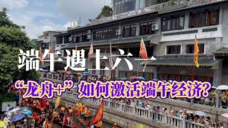 端午遇上六一，“龍舟+”如何激活端午經(jīng)濟(jì)？