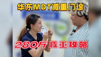 大基數怎么減？上海華東醫院減重MDT教您