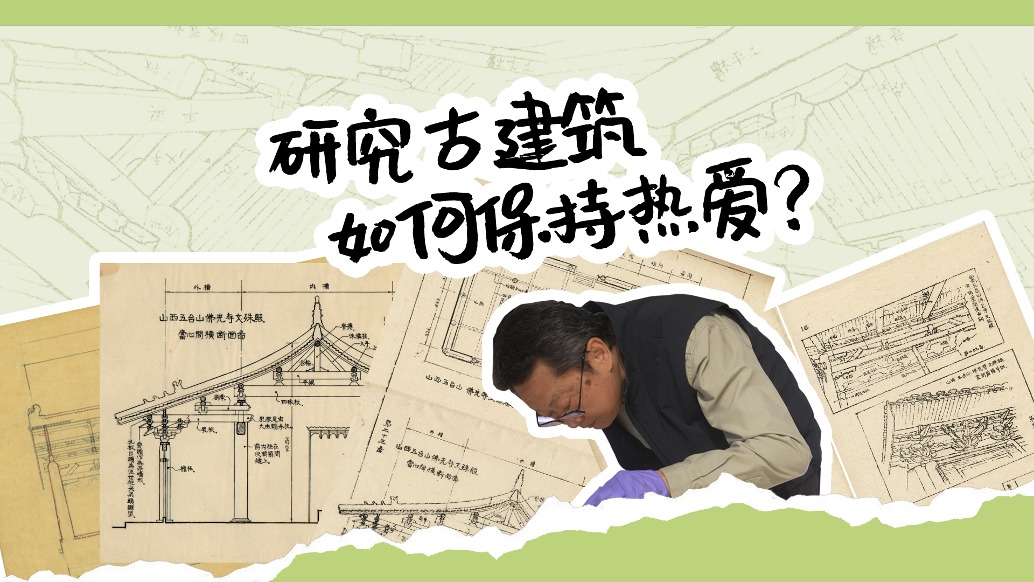 研究古建是坐冷板凳?那就用熱愛打敗現(xiàn)實(shí)