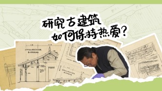 研究古建是坐冷板凳？那就用熱愛打敗現實