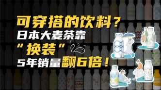 可穿搭的飲料？日本大麥茶僅靠“換裝”5年銷量翻6倍