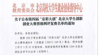 第四屆“京彩大創(chuàng)”北京大學(xué)生創(chuàng)新創(chuàng)業(yè)大賽網(wǎng)評(píng)初賽晉級(jí)名單公布