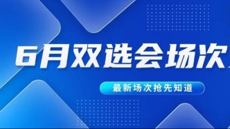 双选会日历｜企业速抢优质展位 6月双选会排期一览！（附报名通道）