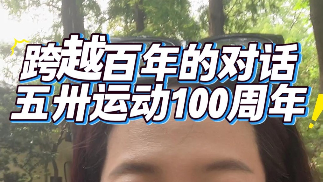跨越百年的对话，五卅运动100周年