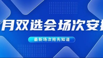 双选会日历｜企业速抢优质展位 6月双选会排期一览！（附报名通道）