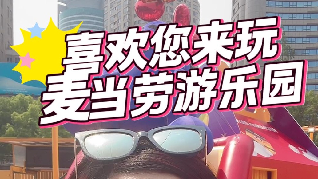 六一兒童節,暢玩麥當勞游樂園,就在南京東路