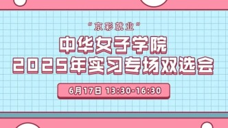【邀请函】6月17日，“京彩就业 ”中华女子学院 2025年实习专场双选会