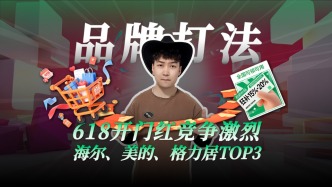 618開門紅競爭激烈！海爾、美的、格力居TOP3