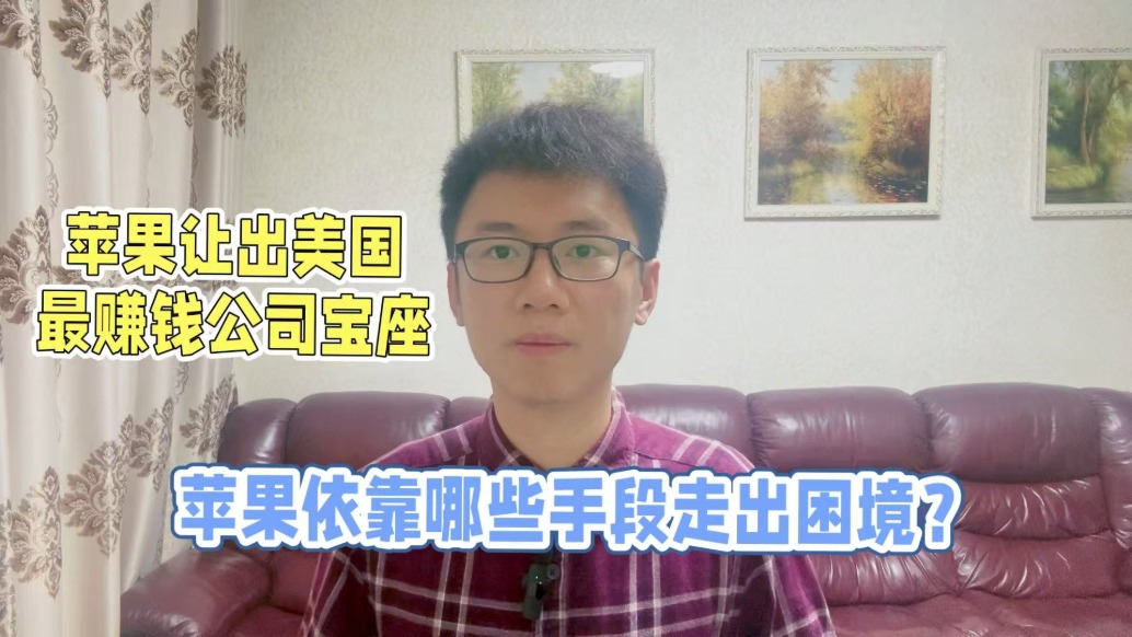 蘋果讓出美國最賺錢公司寶座，蘋果依靠哪些手段走出困境？