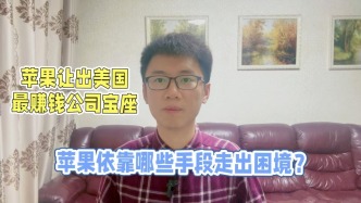 蘋果讓出美國(guó)最賺錢公司寶座，蘋果依靠哪些手段走出困境？