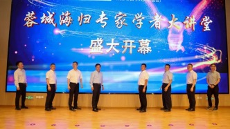 英才匯聚 智慧盛宴 | “蓉城海歸專家學(xué)者大講堂”正式啟航