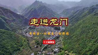 走進龍門——陜南巴山深處的美麗村莊