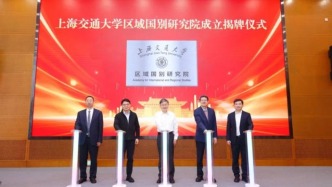 上海交大，成立新研究院