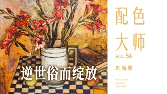 配色大师丨刘海粟·逆世俗而绽放